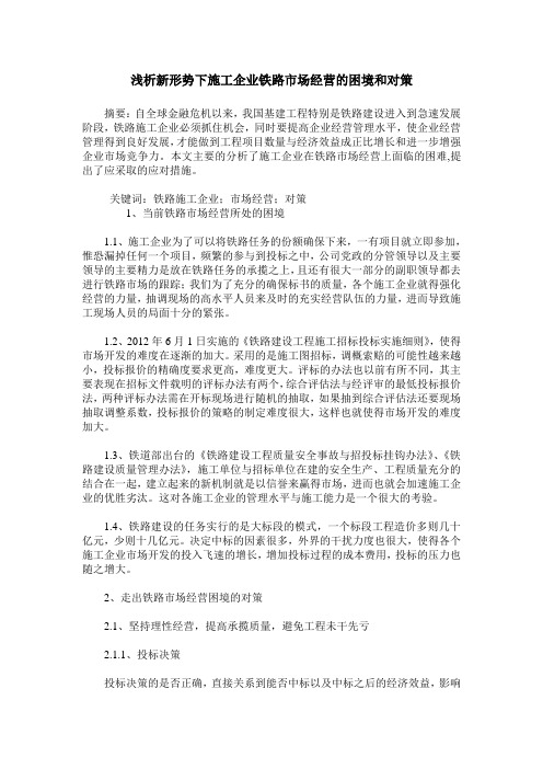 浅析新形势下施工企业铁路市场经营的困境和对策