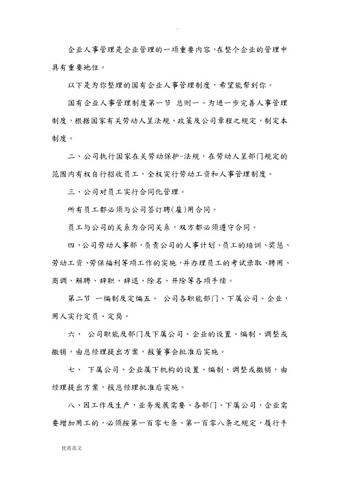 国有企业人事管理制度