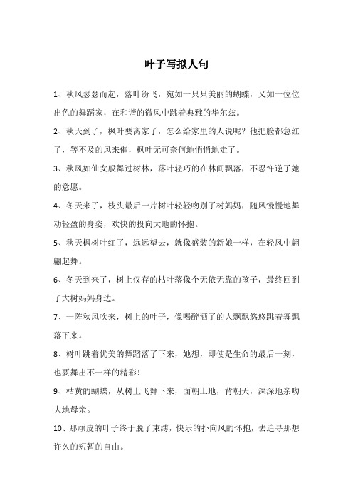 叶子写拟人句