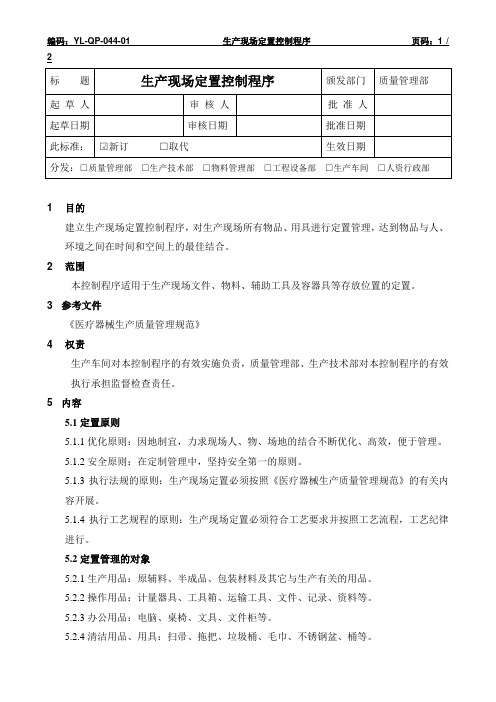YL-QP-044-01   生产现场定置控制程序