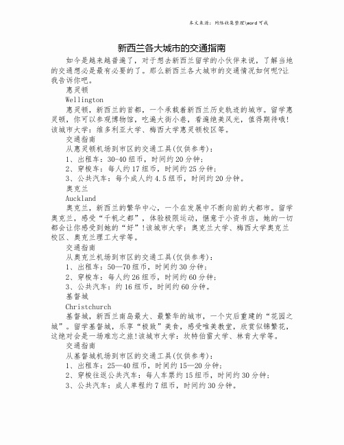 新西兰各大城市的交通指南.doc
