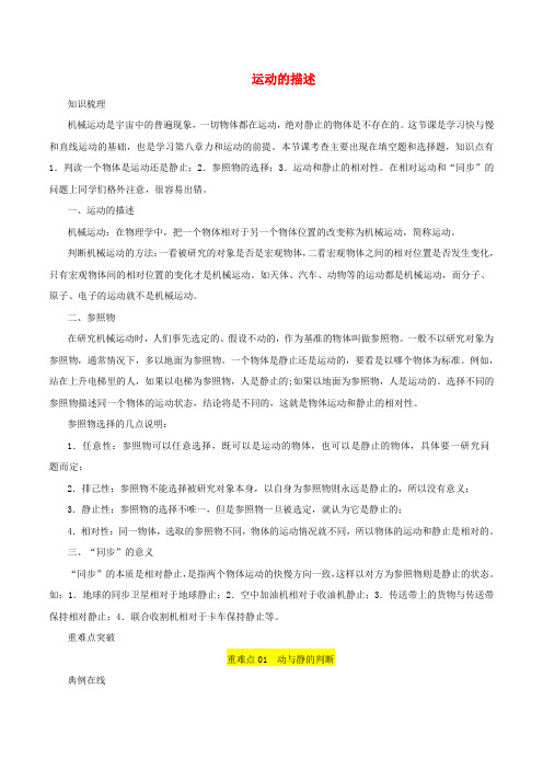 2018-2019学年八年级物理上册 1.2运动的描述习题(含解析)(新版)新人教版