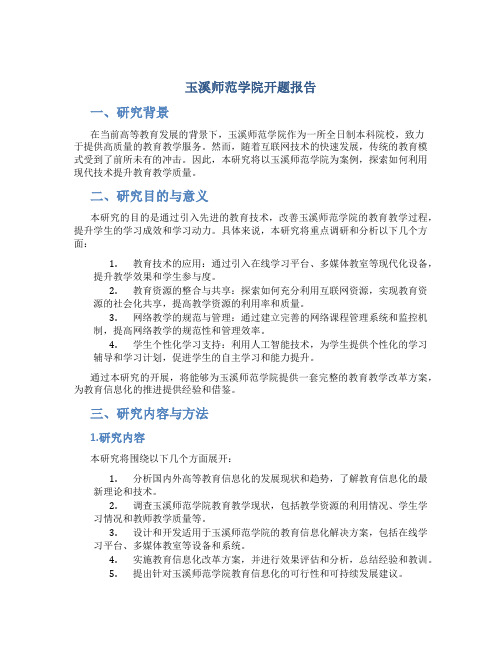 玉溪师范学院开题报告