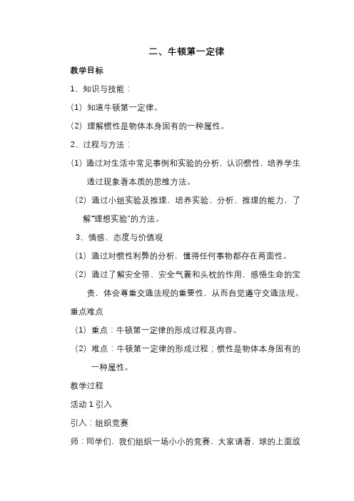 八年级物理全一册教案-7.1 科学探究：牛顿第一定律1-沪科版