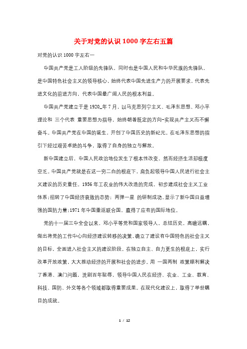 最新关于对党的认识1000字左右五篇