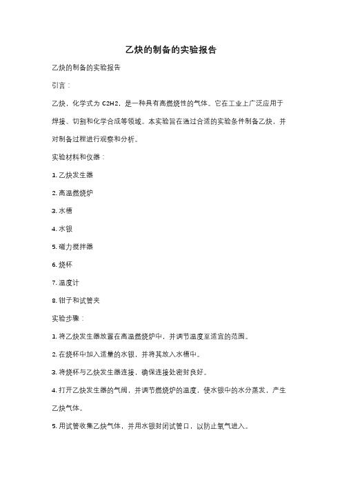 乙炔的制备的实验报告