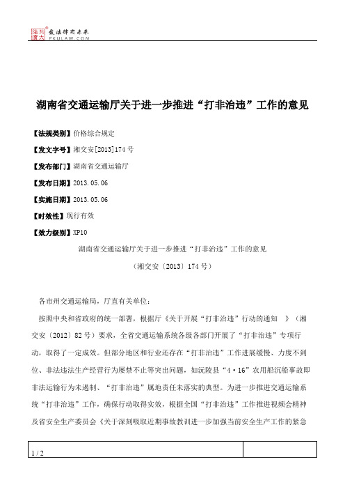 湖南省交通运输厅关于进一步推进“打非治违”工作的意见