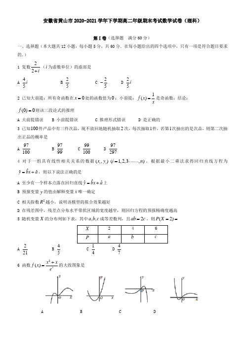 安徽省黄山市2021学年下学期高二年级期末考试数学试卷(理科)