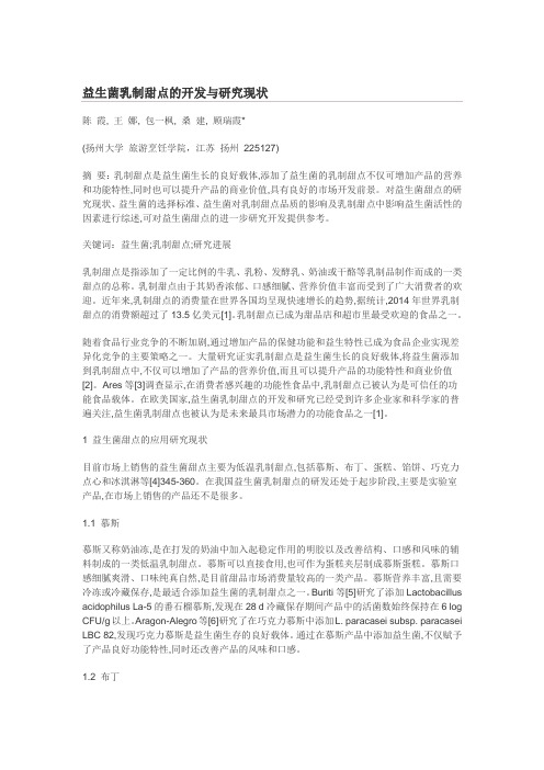 益生菌乳制甜点的开发与研究现状
