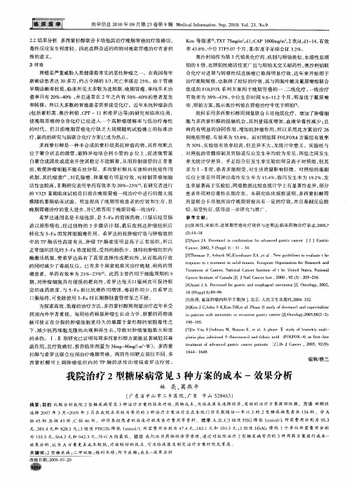 我院治疗2型糖尿病常见3种方案的成本-效果分析