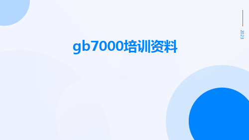 GB7000培训资料