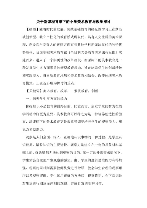 关于新课程背景下的小学美术教育与教学探讨