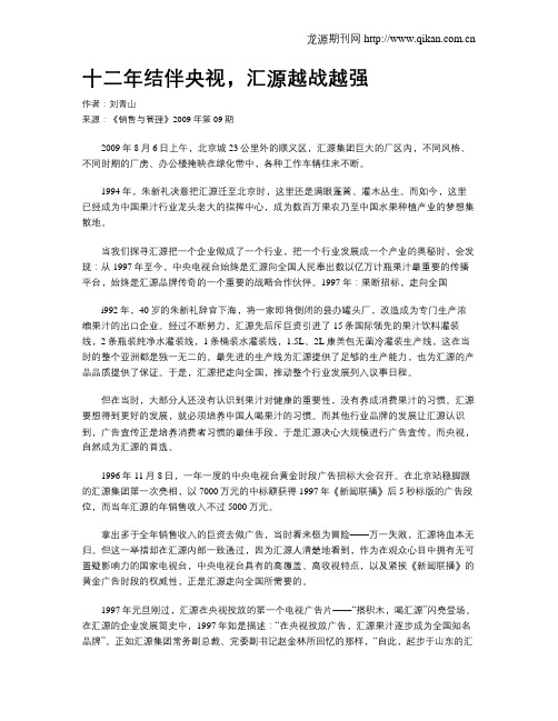 十二年结伴央视,汇源越战越强