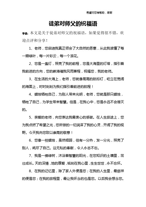 徒弟对师父的祝福语