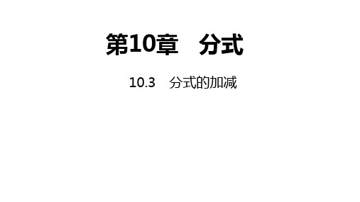 苏科版数学八年级下册10.3分式的加减同步课件