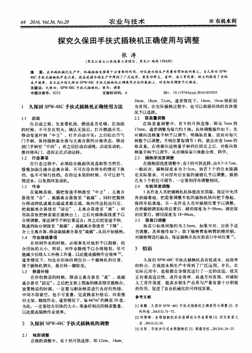 探究久保田手扶式插秧机正确使用与调整