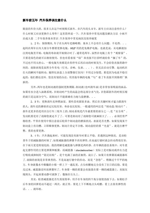 新车前五年 汽车保养该注意什么
