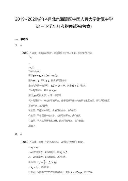 2019~2020学年4月中国人民大学附属中学高三下学期月考物理试卷(答案)