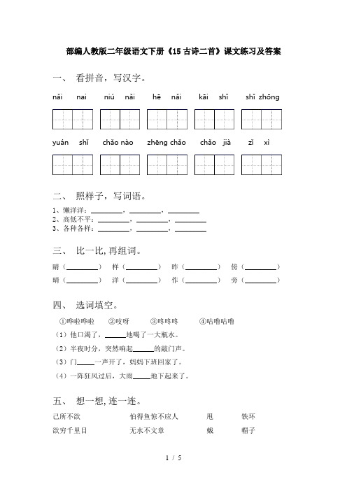 部编人教版二年级语文下册《15古诗二首》课文练习及答案