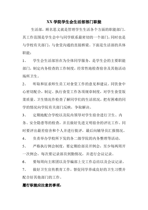 生活部职能及注意事项