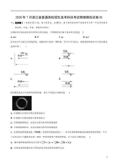 2020年7月浙江省普通高校招生选考科目考试物理仿真模拟试卷01(原卷)