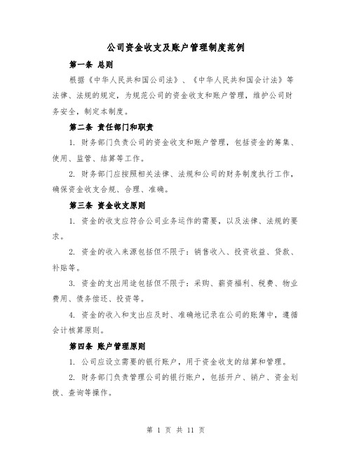 公司资金收支及账户管理制度范例（三篇）