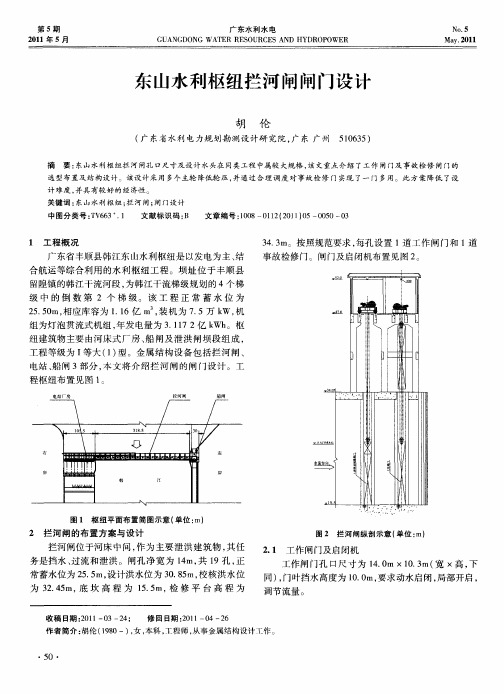 东山水利枢纽拦河闸闸门设计