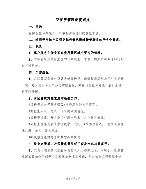 空置房管理制度范文(5篇)