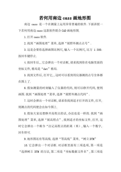 如何用南方cass画地形图