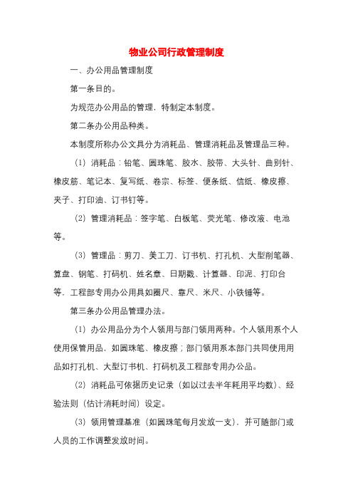 物业公司行政管理制度