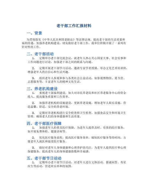 老干部工作汇报材料