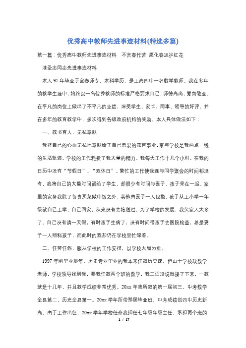 优秀高中教师先进事迹材料(精选多篇)