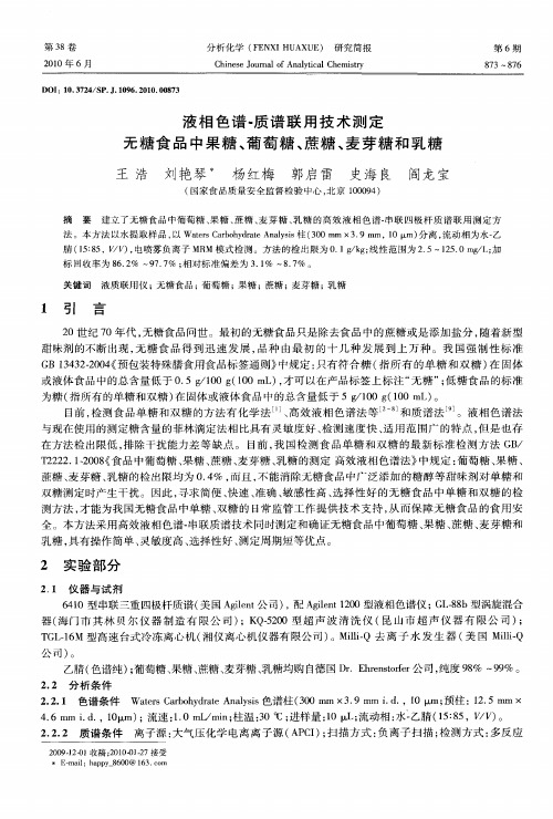 液相色谱-质谱联用技术测定无糖食品中果糖、葡萄糖、蔗糖、麦芽糖和乳糖