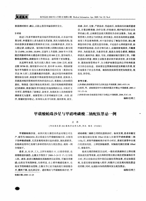 甲璜酸帕珠沙星与甲硝唑磷酸二钠配伍禁忌一例