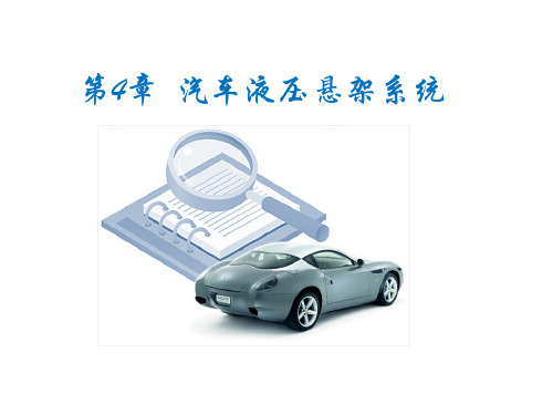汽车液压悬架系统