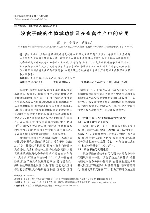 没食子酸的生物学功能及在畜禽生产中的应用