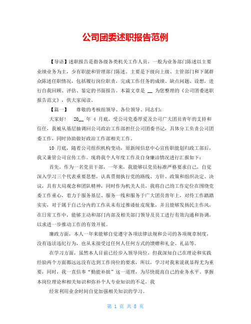 公司团委述职报告范例