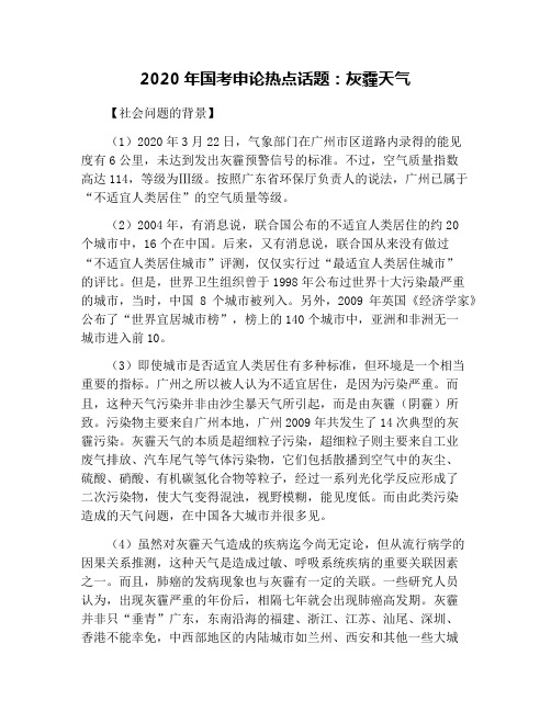 2020年国考申论热点话题：灰霾天气