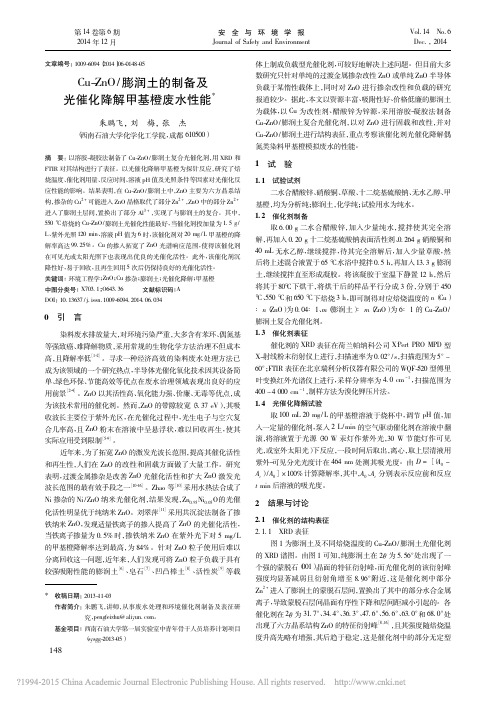 Cu_ZnO_膨润土的制备及光催化降解甲基橙废水性能