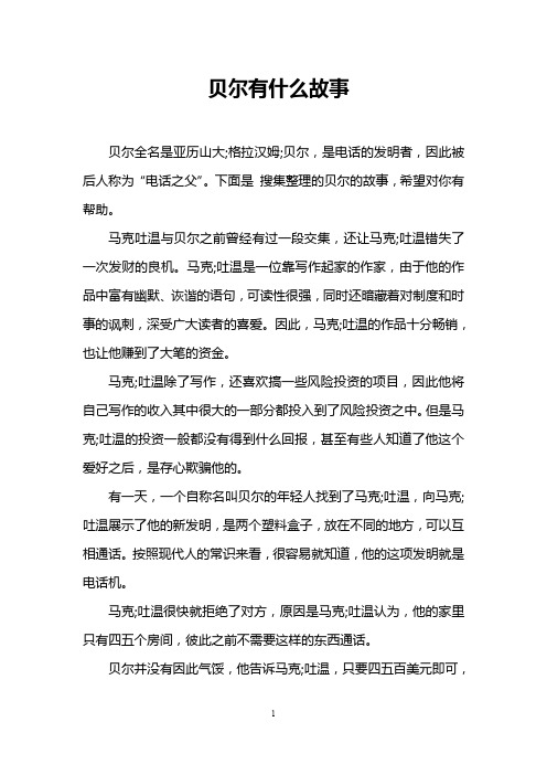 贝尔有什么故事