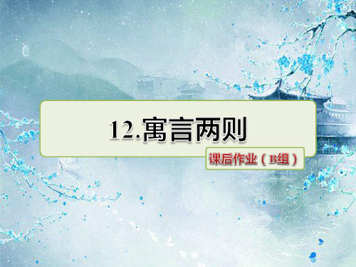 最新教科版 三年级语文下册 第12课 寓言两则 课后作业提升习题 优质习题课件(含解析)