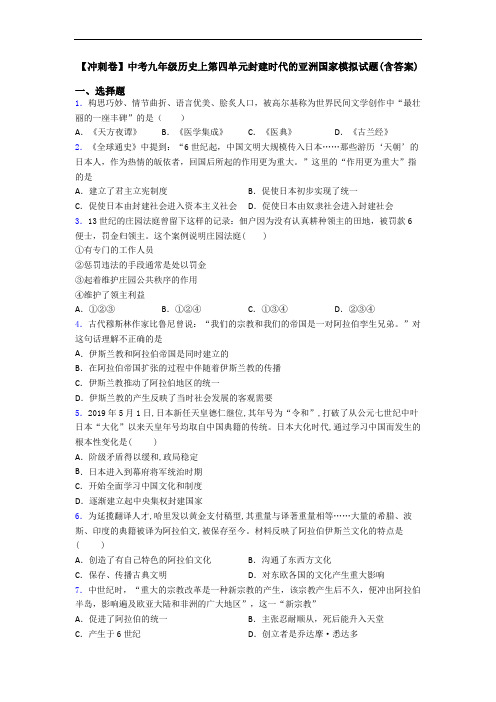 【冲刺卷】中考九年级历史上第四单元封建时代的亚洲国家模拟试题(含答案)