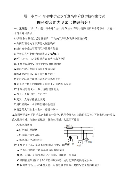 四川省眉山市2021年中考物理试卷(含答案)word版