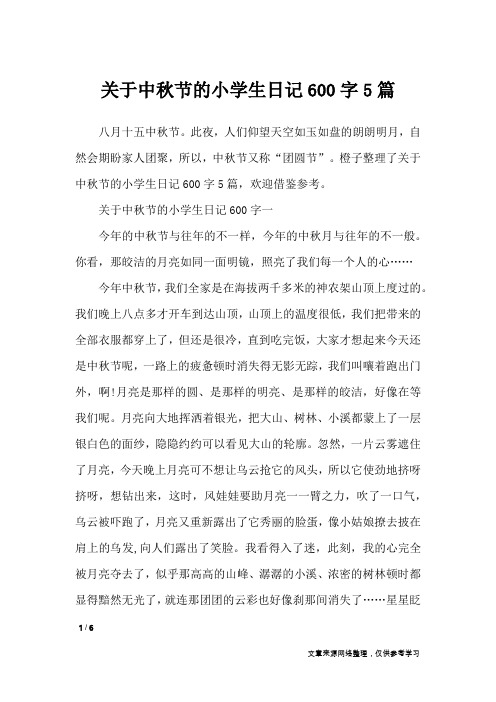 关于中秋节的小学生日记600字5篇_节日作文