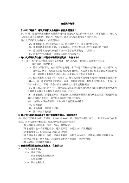 空分操作问答
