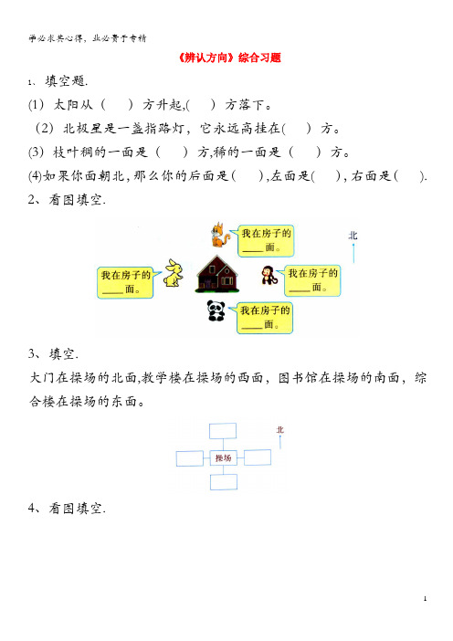 二年级数学下册 一 绿化家园 7《辨认方向》综合习题 浙教版