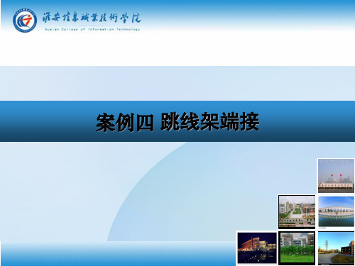跳线架端接