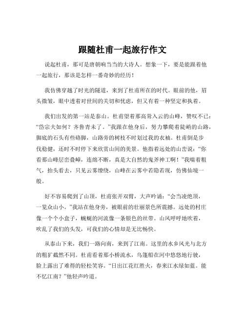跟随杜甫一起旅行作文
