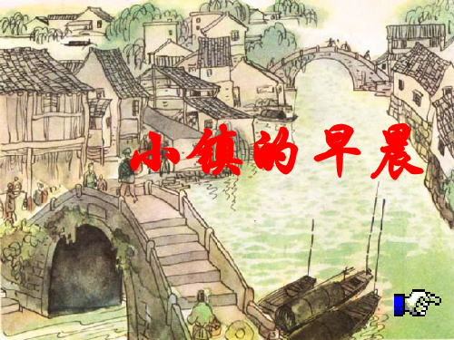 小镇的早晨.ppt