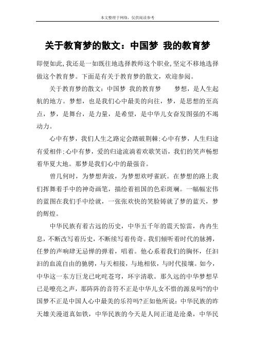 关于教育梦的散文：中国梦 我的教育梦